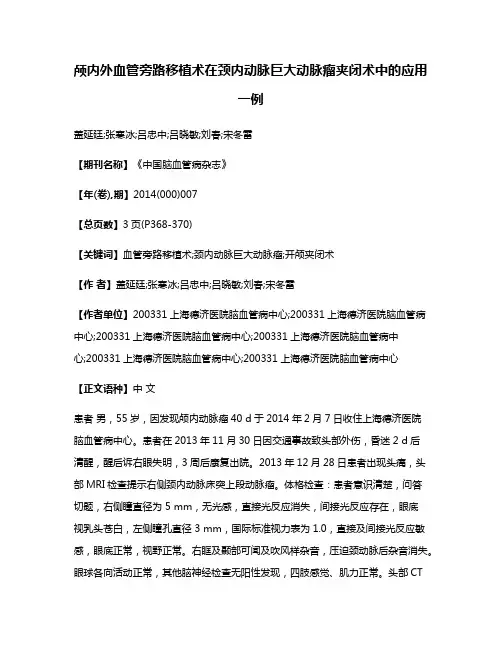 颅内外血管旁路移植术在颈内动脉巨大动脉瘤夹闭术中的应用一例