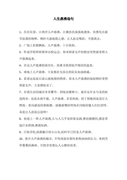 人生鼎沸造句