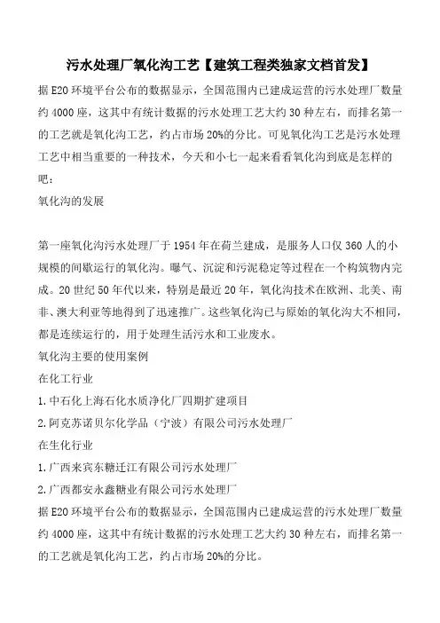 污水处理厂氧化沟工艺【建筑工程类独家文档首发】
