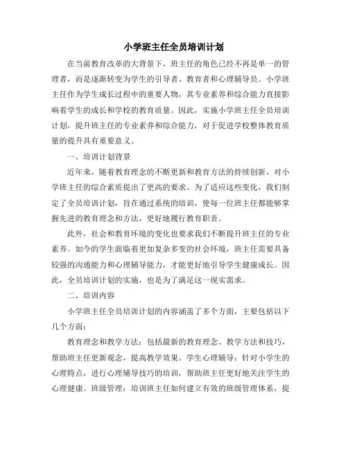 小学班主任全员培训计划