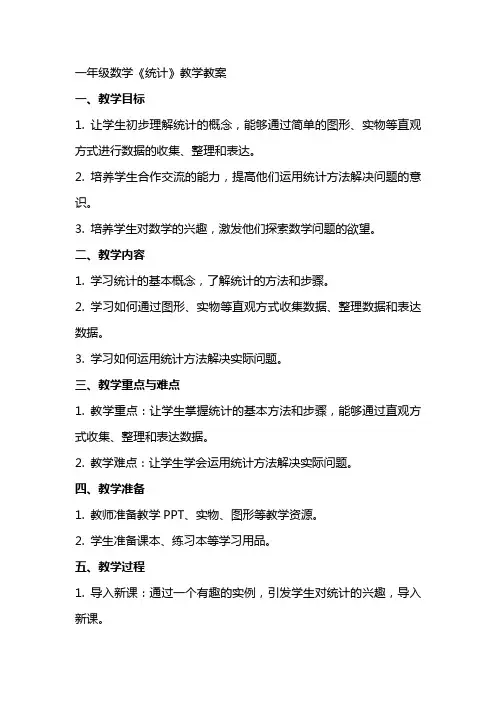一年级数学《统计》教学教案
