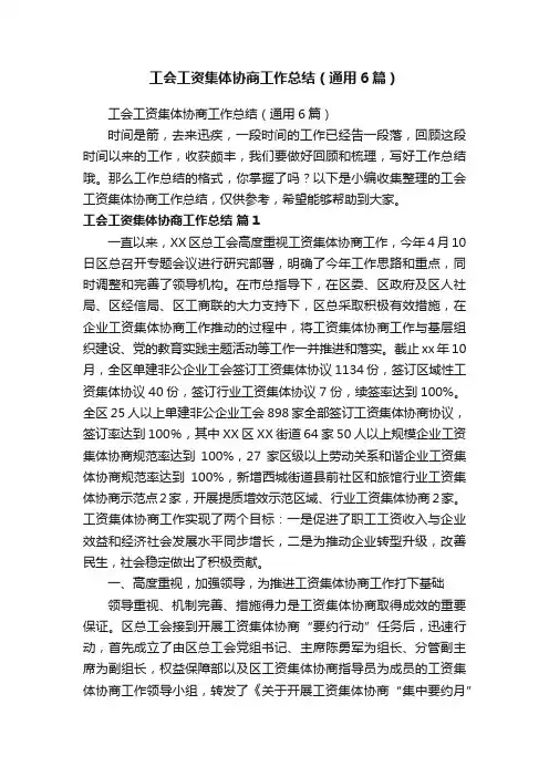 工会工资集体协商工作总结（通用6篇）