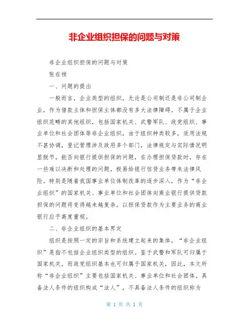 非企业组织担保的问题与对策