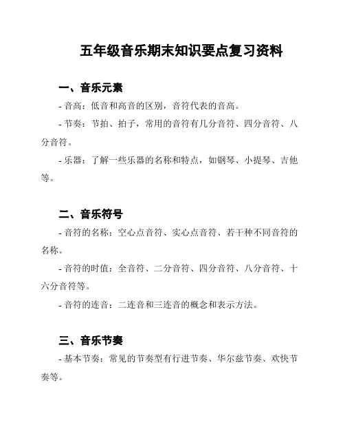 五年级音乐期末知识要点复习资料