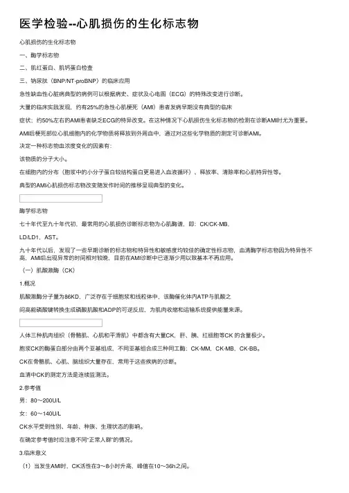 医学检验--心肌损伤的生化标志物