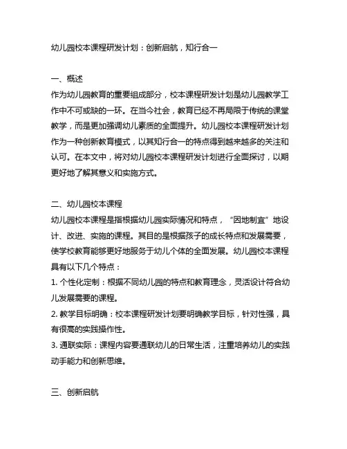 幼儿园校本课程研发计划：创新启航,知行合一