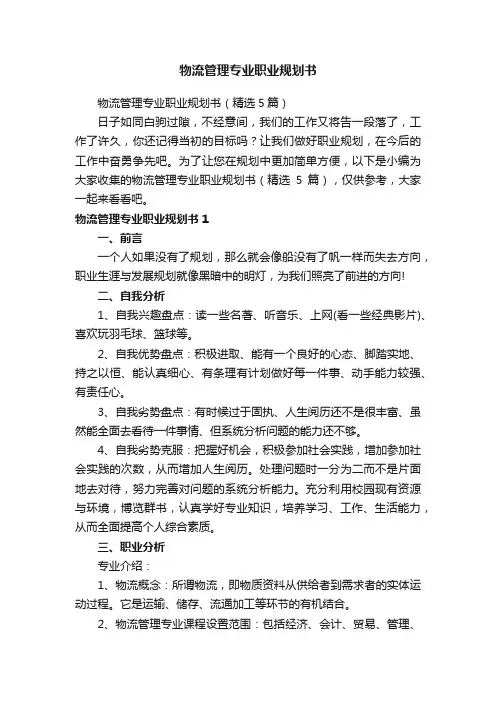 物流管理专业职业规划书（精选5篇）