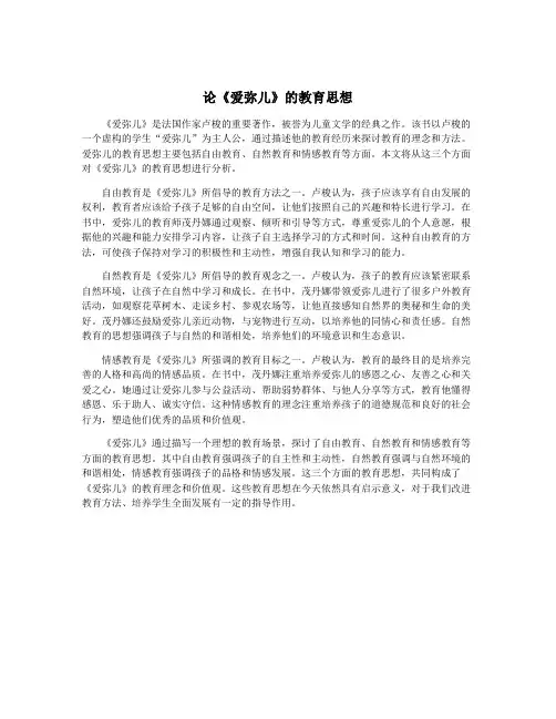 论《爱弥儿》的教育思想