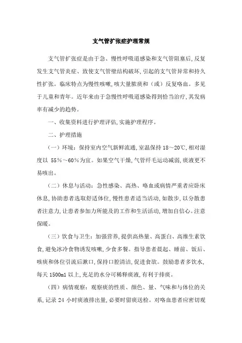 支气管扩张症护理常规