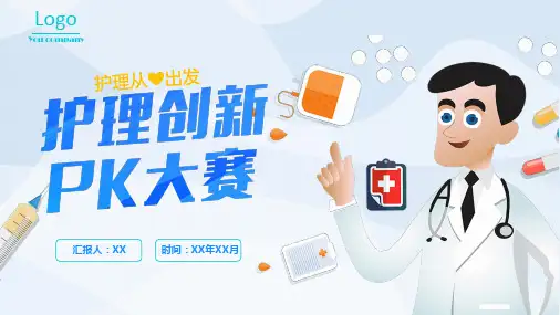 护理创新大赛PPT