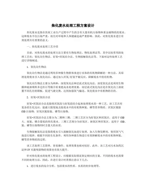 焦化废水处理工程方案设计