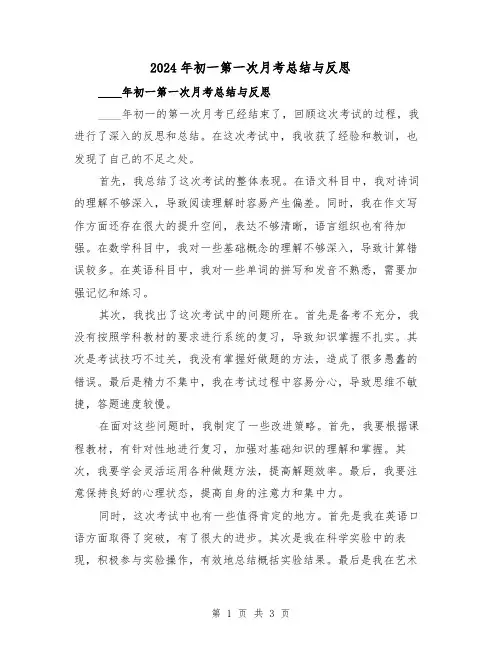 2024年初一第一次月考总结与反思(2篇)
