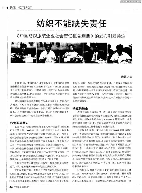 纺织不能缺失责任——《中国纺织服装企业社会责任报告纲要》的发布引发关注