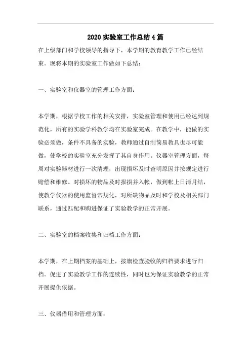 2020实验室工作总结4篇