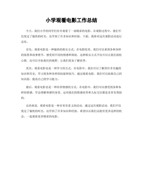 小学观看电影工作总结