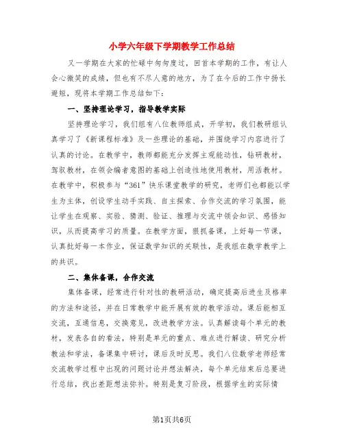 小学六年级下学期教学工作总结(3篇)