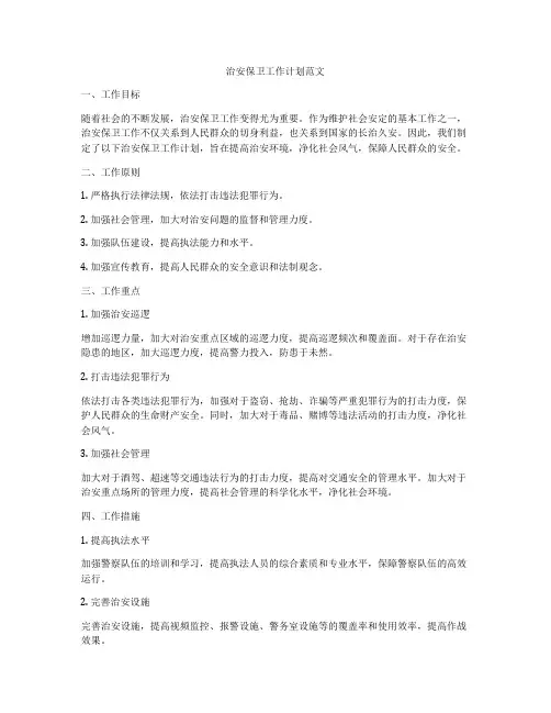 治安保卫工作计划范文