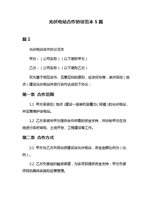 光伏电站合作协议范本5篇