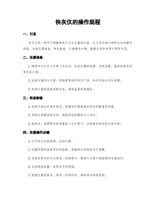 快灰仪的操作规程