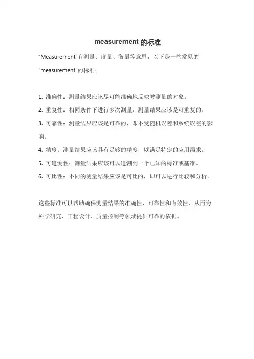 measurement的标准