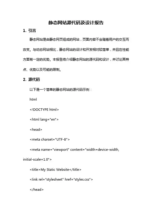 静态网站源代码及设计报告