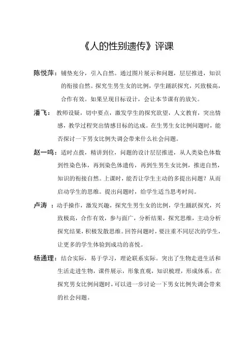 “人的性别遗传”评课稿----许小美