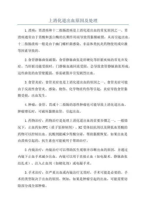 上消化道出血原因及处理