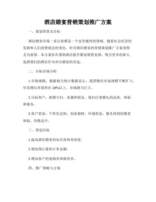 酒店婚宴营销策划推广方案