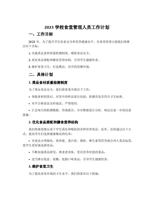 2023学校食堂管理人员工作计划