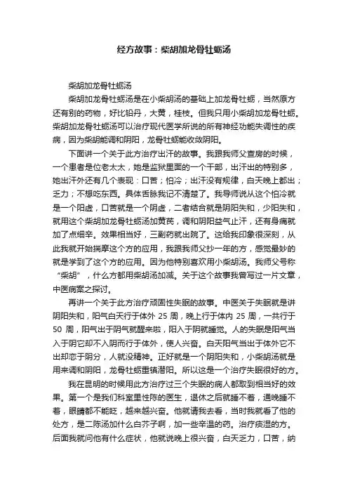 经方故事：柴胡加龙骨牡蛎汤