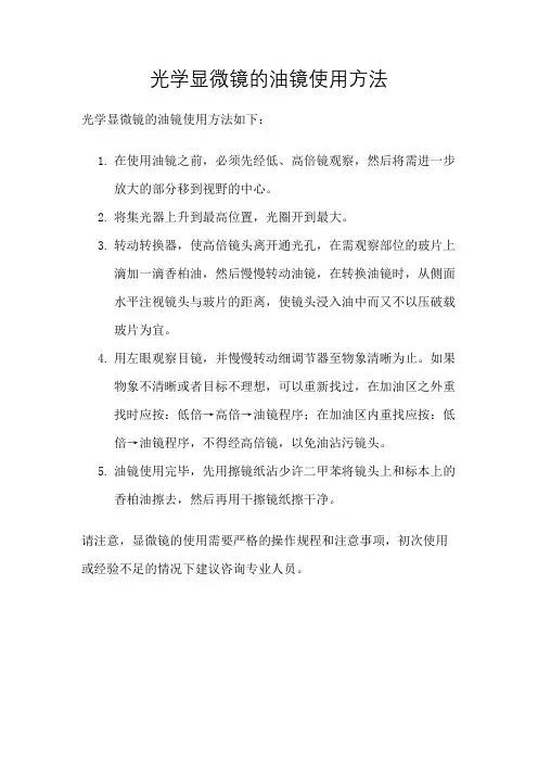 光学显微镜的油镜使用方法
