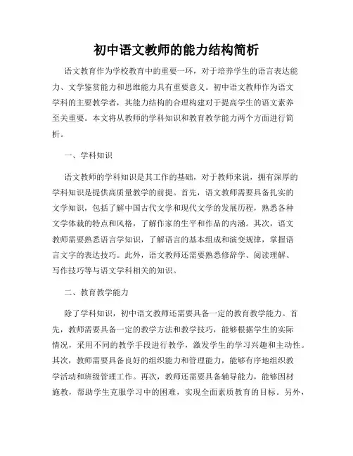 初中语文教师的能力结构简析