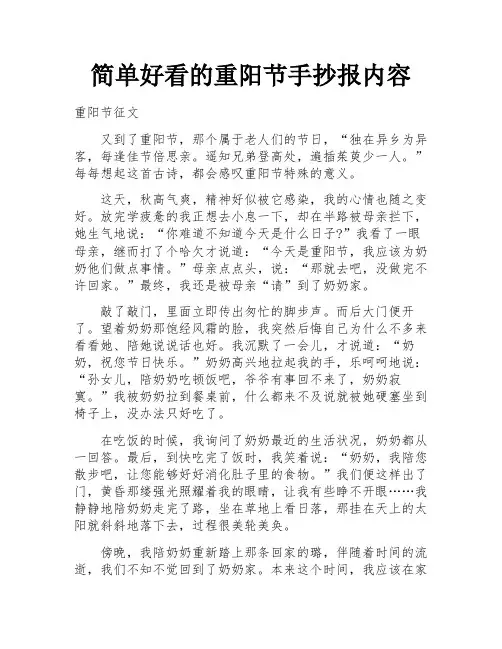 简单好看的重阳节手抄报内容
