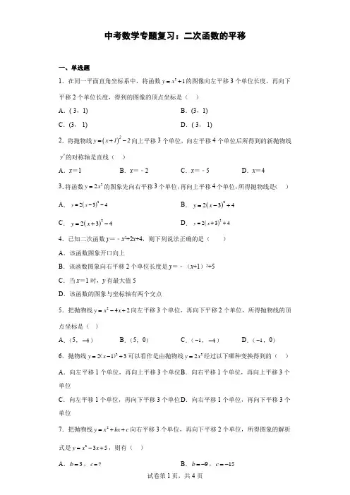 九年级中考数学专题复习：二次函数的平移训练(含答案)