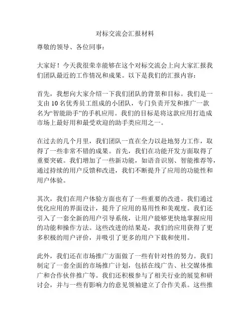 对标交流会汇报材料