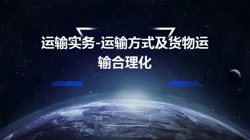 运输实务-运输方式及货物运输合理化