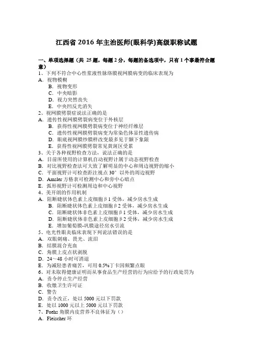 江西省2016年主治医师(眼科学)高级职称试题