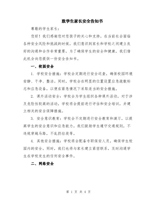 致学生家长安全告知书