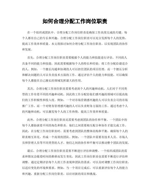 如何合理分配工作岗位职责