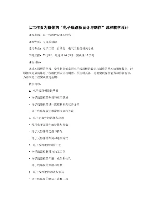 以工作页为载体的“电子线路板设计与制作”课程教学设计