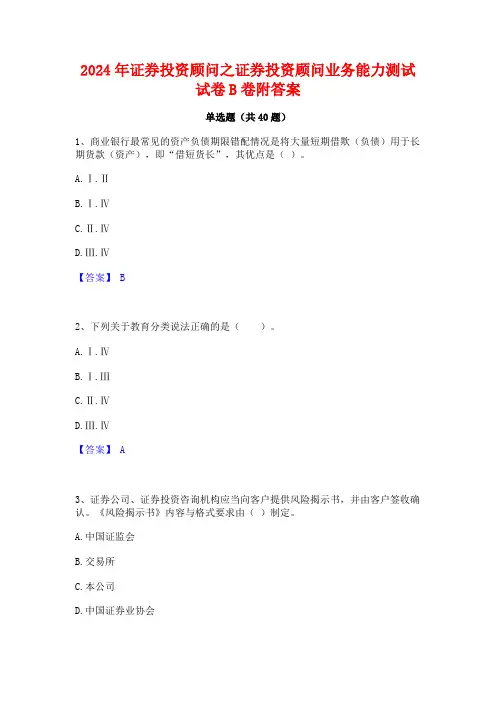 2024年证券投资顾问之证券投资顾问业务能力测试试卷B卷附答案