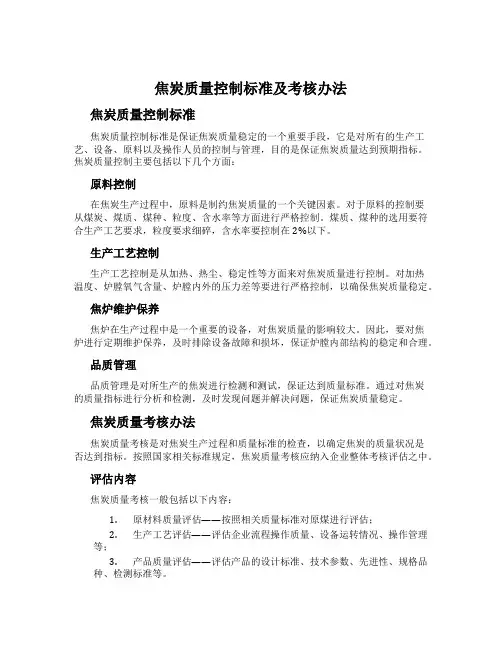 焦炭质量控制标准及考核办法