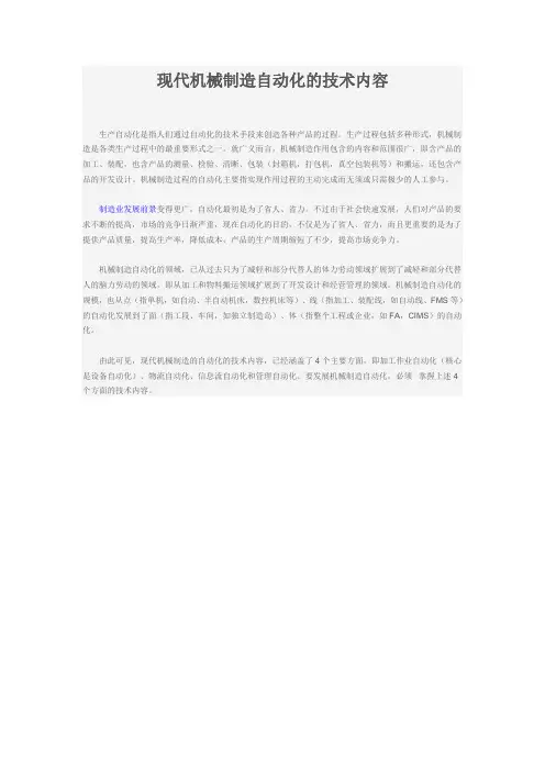 现代机械制造自动化的技术内容