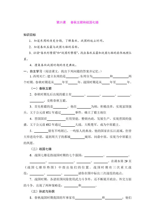 6.春秋五霸和战国七雄 学案(中华书局版七年级上)