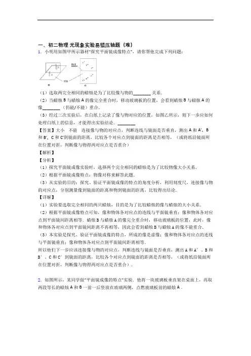 【精选】苏科版物理八年级上册 光现象实验单元测试卷 (word版,含解析)