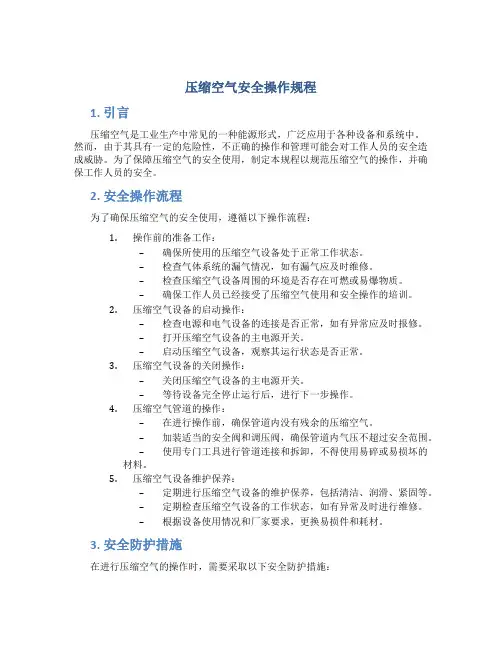 压缩空气安全操作规程