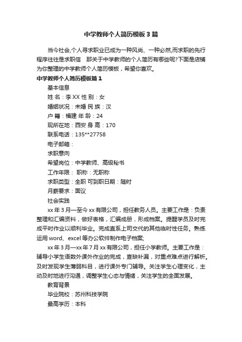 中学教师个人简历模板3篇