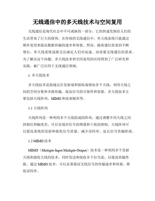 无线通信中的多天线技术与空间复用
