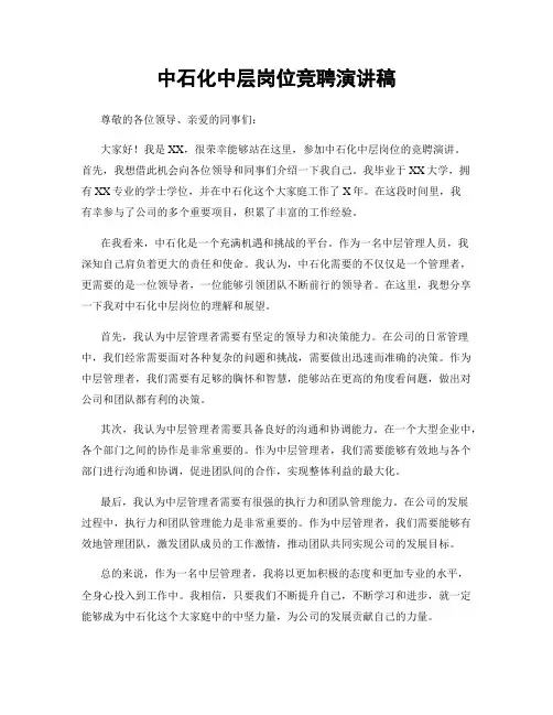 中石化中层岗位竞聘演讲稿