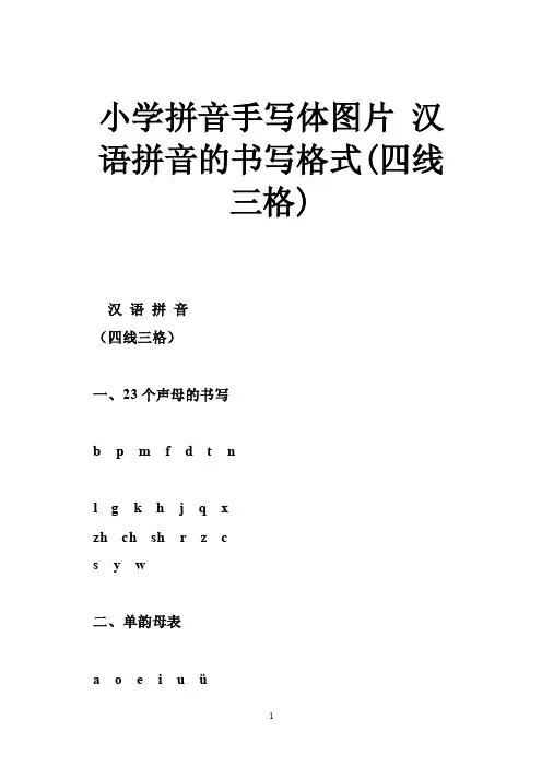 小学拼音手写体图片汉语拼音的书写格式（四线三格）